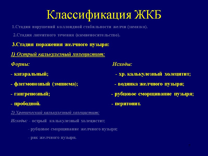 7 Классификация ЖКБ  1.Стадия нарушений коллоидной стабильности желчи (замазка).   2.Стадия латентного